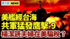 剑拔弩张共军猛发鹰击-9美中台军机同现身