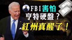 太燙手FBI搜朱利安尼不敢帶走亨特硬盤(視頻)