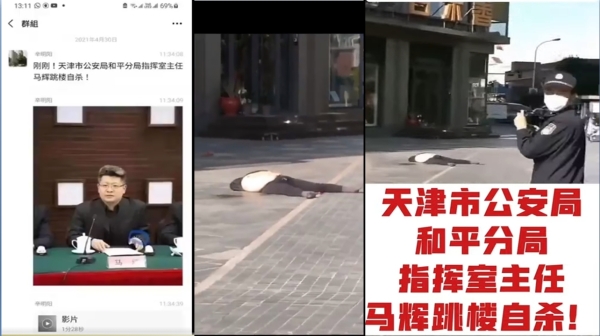 日前，网传天津市公安分局指挥室主任马辉坠楼身亡（图片来源：视频截图）
