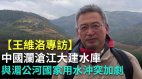 【王維洛專訪】中國瀾滄江大建水庫湄公河乾旱加劇