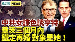 中共女諜色誘亨特；蓋茨三個月內鐵定再婚對象是她