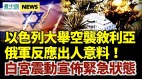 以色列发动2021最大空袭；白宫深夜宣布进入紧急状态