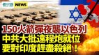 150火箭彈夜襲以色列；中共火箭炮待命要對印度趕盡殺絕
