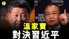 習近平為何封殺溫家寶高層現嚴重分歧中共病入膏肓(視頻)