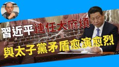 【袁紅冰熱點】習近平20大連任大麻煩-與太子黨矛盾激化