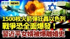 1500枚火箭弹轰以色列恐全面战争；习近平女婿被爆离婚史