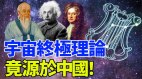 宇宙終極理論竟源於中國(視頻)
