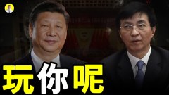 王滬寧陰謀中共各個派系二十大可能逼習近平下台(視頻)