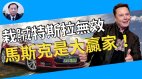 【谢田时间】栽赃特斯拉无效马斯克是大赢家