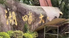 湖畔大學日前被迫改名馬雲為何遇到事業瓶頸(圖)
