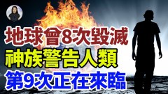 地球曾8次毁灭神族警告人类第9次正在来临(视频)