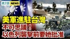 美軍進駐台灣國軍忙翻；以色列襲擊前都要「她」批准