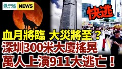 深圳華强北大廈搖晃萬人狂逃；5月26日超級血月將臨