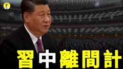 二十大前江派大搞离间计习家军不保结局难料(视频)