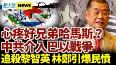 哈超大頭目被斬首中共發飆了；凍結黎智英資產引爆民憤