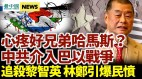 哈超大頭目被斬首中共發飆了；凍結黎智英資產引爆民憤