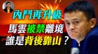 【东方纵横】内斗再升级马云被禁离境(视频)