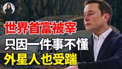 世界首富被坑只因一件事不懂外星人也受踹(視頻)