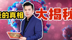 預言家鄭博見染疫隔離搶救發現真正原因(圖)