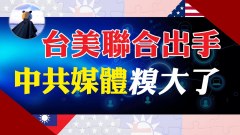 中共持續遭美圍堵有點懵北京對台信息戰被識破糗大了(視頻)
