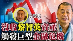 袁弓夷：港府沒收黎智英財產將觸發巨大危機(視頻)