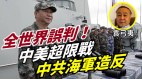 袁弓夷：全世界误判中美超限战中共海军造反(视频)