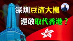 深圳賽格大廈連晃三日；深圳能取代香港別開玩笑了(視頻)