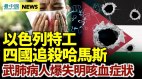 以色列特勤局四国追猎哈马斯；武肺病人竟失明咳血