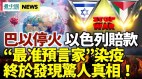 巴以停火以色列賠款；「最准預言家」染疫發現驚人真相