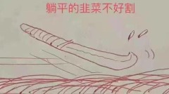 收割躺赢劳动躺平：会带来什么后果(图)