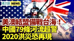 522架貨機變轟炸機看共軍如何侵台；中國79條河恐有洪水