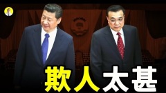 兔子急了也咬人李克強二十大前反擊習近平(視頻)