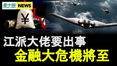 新華社曝最高機密江派大佬又出事中國金融危機已現