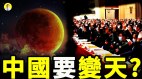 超级血月出现的前后中国发生的灾难异象预示要变天了(视频)