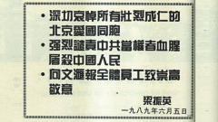 梁振英谭咏麟等皆成“六四变色龙”(图)