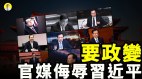 习近平被大外宣痛批陈敏尔陷重庆官场魔咒(视频)