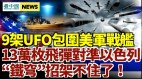 13万枚飞弹对准以色列铁穹恐被炸烂；9架UFO包围美舰