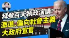 【謝田時間】拜登：同性戀為國策加稅打擊美國企業加大通脹壓力