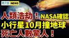小行星10月撞地球NASA：无法改变撞击结果