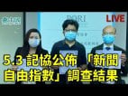 政府打壓下香港新聞自由指數創新低(視頻)