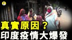 中共幸灾乐祸印度疫情高人预测瘟神会回到中国(视频)