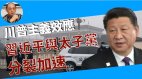 【袁红冰热点】川普主义效应-习近平与太子党加速分裂