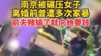 南京男輾前妻釀4人命危友爆「爛賭家暴」(組圖)