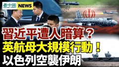 以色列空襲伊朗；英國對中共發威了；習近平遭人暗算