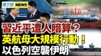 以色列空袭伊朗；英国对中共发威了；习近平遭人暗算