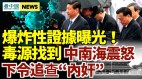 毒源惊人铁证找到了中南海震怒下令追查“内奸”