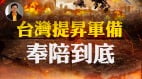 【东方纵横】台湾提升军备奉陪到底(视频)