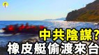 中共戰略第一步：橡皮艇偷渡事件太多疑問太多巧合(視頻)