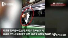 猝死司机被罚款：这事儿报给领导了(图)