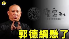 郭德綱再次被中共盯上這次能逃過一劫嗎(視頻)